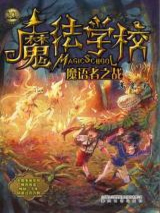 Cover image for 魔法学校.魔语者之战